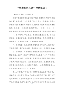 “党建结对共建”行动倡议书