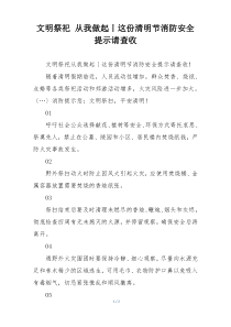 文明祭祀 从我做起丨这份清明节消防安全提示请查收