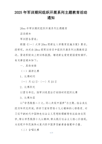 2025年军训期间组织开展系列主题教育活动通知