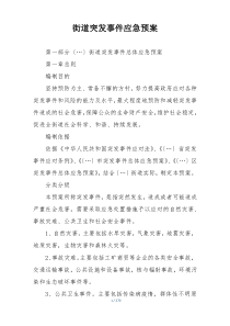 街道突发事件应急预案