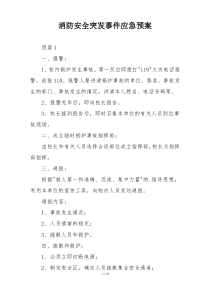 消防安全突发事件应急预案