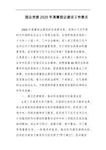 国企党委2025年清廉国企建设工作要点