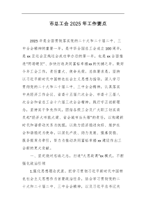 市总工会2025年工作要点