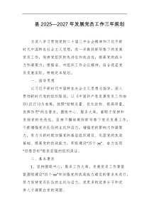 县20252027年发展党员工作三年规划