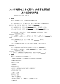 2025年高压电工考试题库：安全事故预防措施与应急预案试题