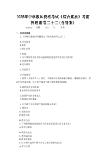 2025年中学教师资格考试《综合素质》考前押题密卷（含答案）