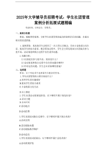 2025年大学辅导员招聘考试：学生社团管理案例分析拓展试题精编