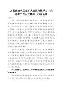 XX县政府机关在扩大会议传达学习中央经济工作会议精神上的讲话稿(参考)