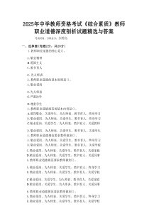 2025年中学教师资格考试《综合素质》教师职业道德深度剖析试题精选与答案