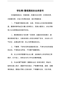 学生寒、暑假离校安全承诺书（模板）