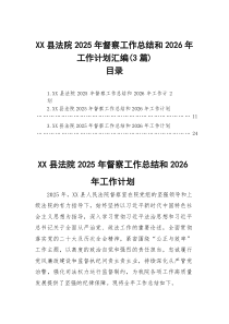 XX县法院2025年督察工作总结和2026年工作计划汇编（3篇）(参考)