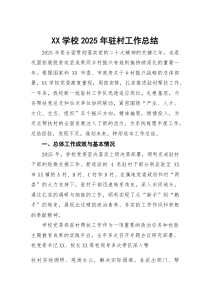 XX学校2025年驻村工作总结(参考)