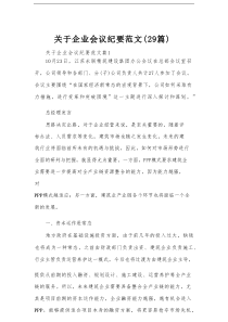关于企业会议纪要范文（29篇）