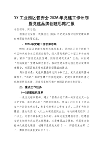 XX工业园区管委会2026年党建工作计划暨党建品牌创建思路汇报(参考)