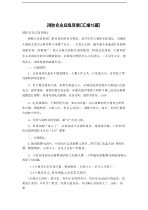 消防安全应急预案[汇编15篇]