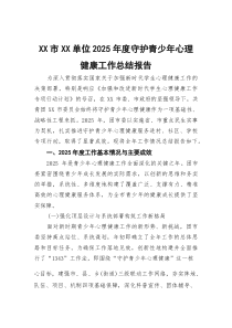 XX市XX单位2025年度守护青少年心理健康工作总结报告(参考)