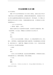 灭火应急预案(汇总15篇)