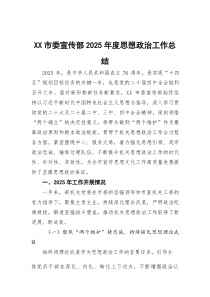 XX市委宣传部2025年度思想政治工作总结(参考)