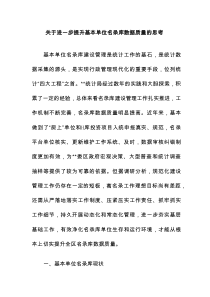 关于进一步提升基本单位名录库数据质量的思考