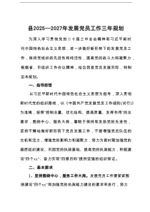 县2025—2027年发展党员工作三年规划