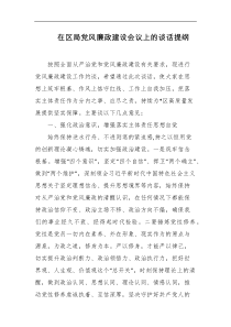 在区局党风廉政建设会议上的谈话提纲