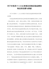 关于对党的十八大以来税务系统纪检监察体制改革回顾与探索