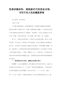 党课讲稿材料：拥抱新时代的使命召唤，书写不负人民的藏蓝青春(参考)