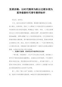 党课讲稿：以时代精神为帆 以过硬本领为桨争做新时代青年教师标杆(参考)