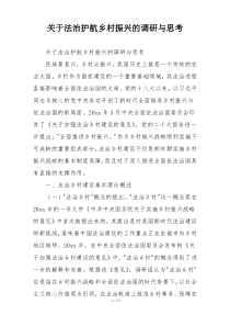 关于法治护航乡村振兴的调研与思考