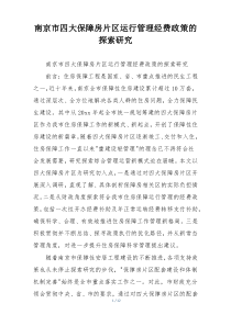 南京市四大保障房片区运行管理经费政策的探索研究