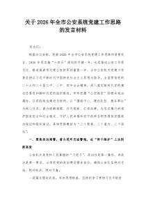 关于2026年全市公安系统党建工作思路的发言材料(参考)
