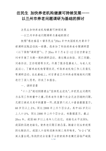 注民生 加快养老机构健康可持续发展——以兰州市养老问题调研为基础的探讨
