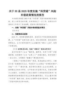 关于XX县2025年度实施“科贷通”风险补偿政策情况的报告(参考)