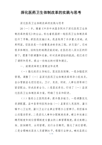 深化医药卫生体制改革的实践与思考