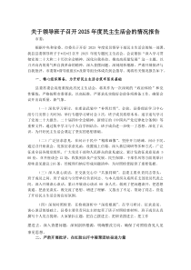 关于领导班子召开2025年度民主生活会的情况报告(参考)