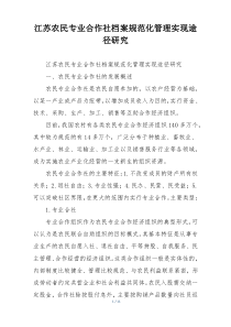 江苏农民专业合作社档案规范化管理实现途径研究