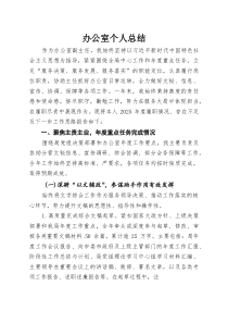 办公室个人总结(参考)