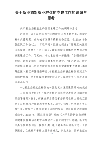 关于新业态新就业群体的党建工作的调研与思考