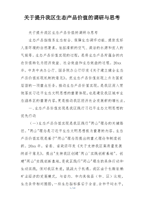 关于提升我区生态产品价值的调研与思考