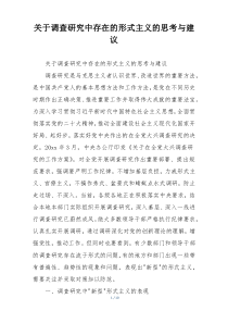 关于调查研究中存在的形式主义的思考与建议