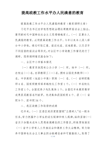 提高政教工作水平办人民满意的教育