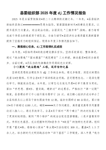 县委组织部2025年度党建工作情况报告(参考)