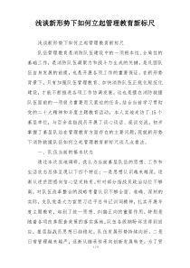 浅谈新形势下如何立起管理教育新标尺