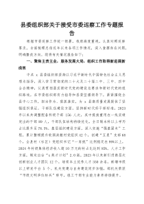 县委组织部关于接受市委巡察工作专题报告(参考)
