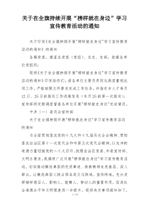 关于在全旗持续开展“榜样就在身边”学习宣传教育活动的通知