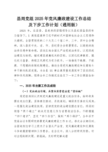 县局党组2025年党风廉政建设工作总结及下步工作计划（通用版）(参考)
