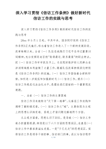 深入学习贯彻《信访工作条例》做好新时代信访工作的实践与思考