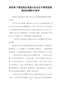 新形势下推进国企党建与安全生产管理进展情况的调研与思考