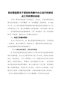 县纪委监委关于派驻机构集中办公运行机制试点工作的情况总结(参考)