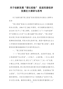 关于创新发展“晋江经验” 促进民营经济发展壮大调研与思考